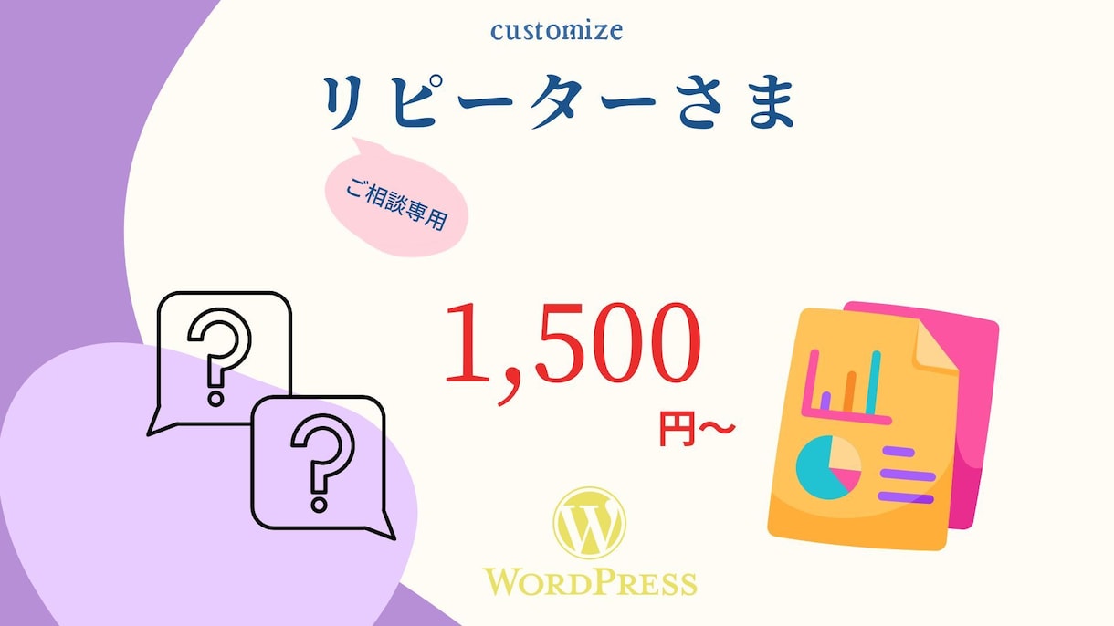 リピーターさまのご依頼受付けます リピーターさまのブログカスタマイズやSEO相談受け付けます イメージ1