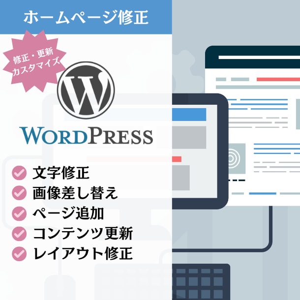 ホームページの修正・カスタマイズをいたします WordPress（ワードプレス）の修正・更新・カスタマイズ イメージ1