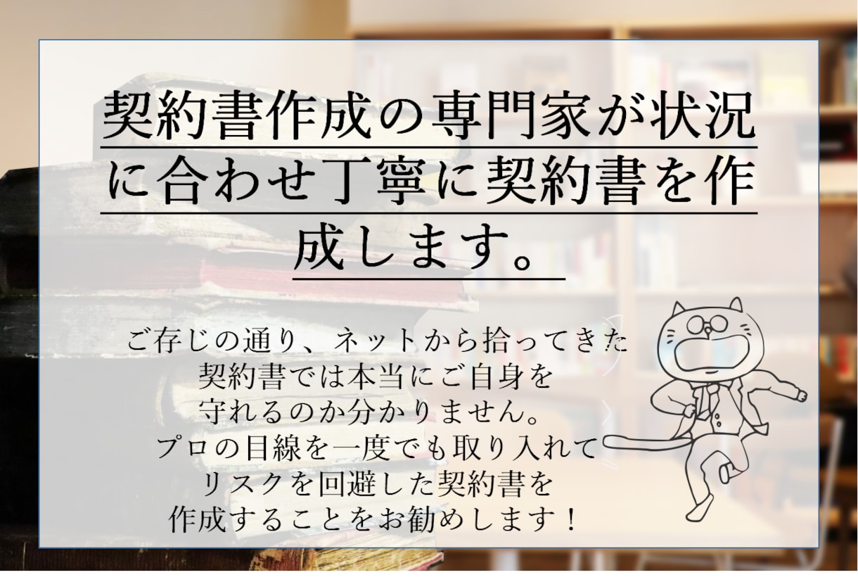 あなたの事業に特化した業務委託契約書を作成します 個人事業主の方のビジネス用のオリジナル契約書を一から作成 イメージ3