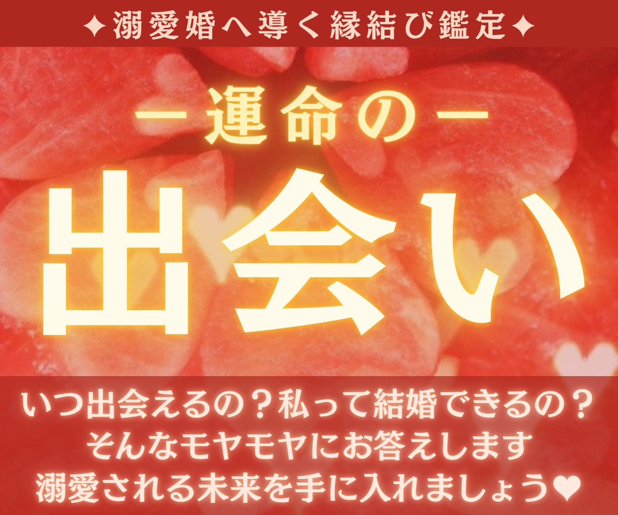 結婚につながる出会いはいつ？特徴と時期を視ます 霊視と霊感タロットでご縁を占い、全てお伝えします✦ イメージ1