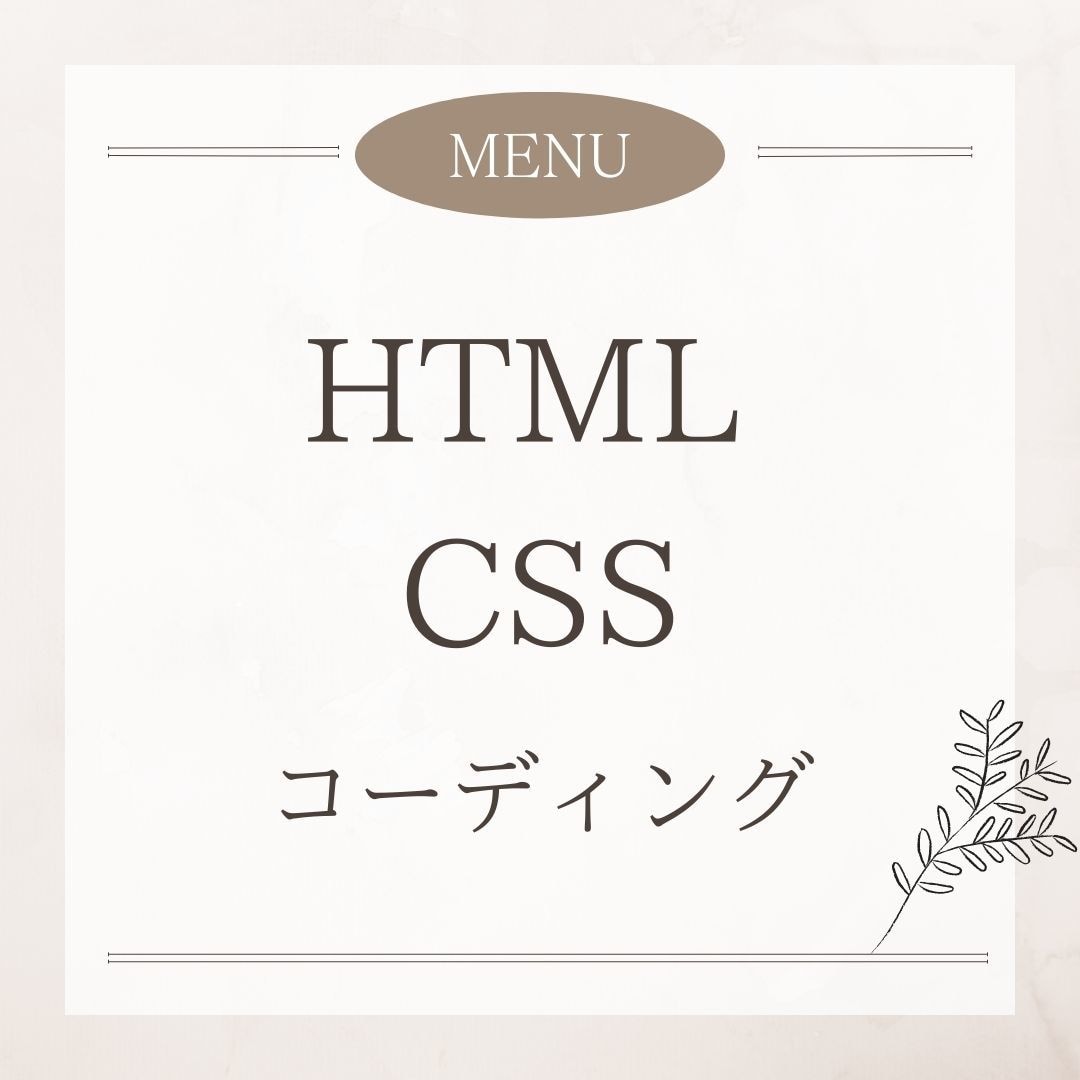 HTML CSS コーディングを代行いたします WEBスクールで学んだ経験を活かし格安代行します！ イメージ1