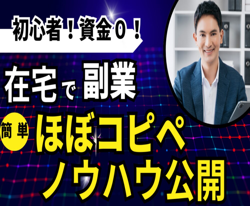 簡単❗️初心者でも問題なし副業✨資金０で出来ます ☀️知識ゼロでも大丈夫❗️ほぼコピペでできる❗️ イメージ1