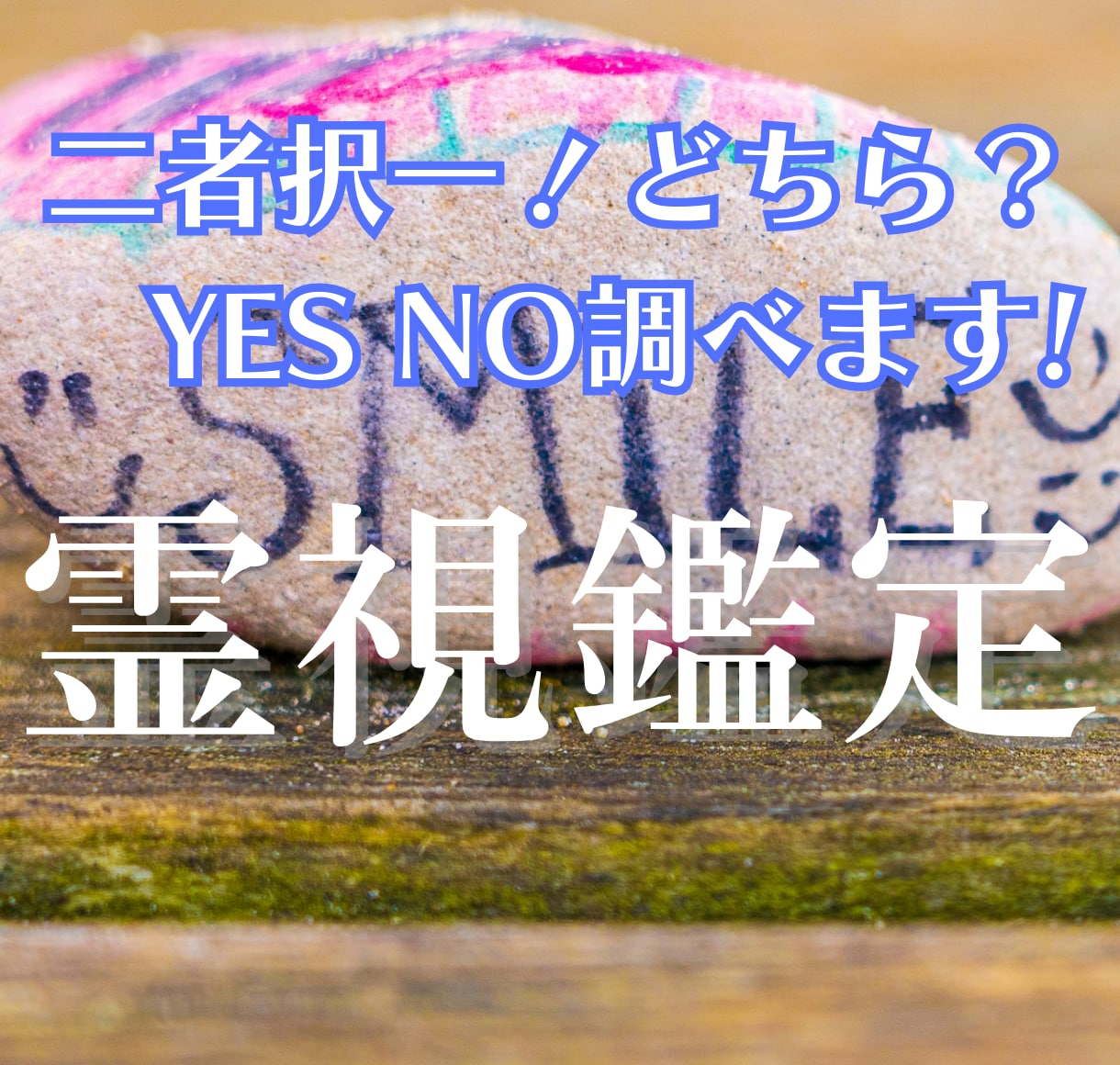 二者択一！どちらを選ぶか迷ったら！運命を占います YES/NOで答えれる質問でも大丈夫　詳しい説明付きます イメージ1