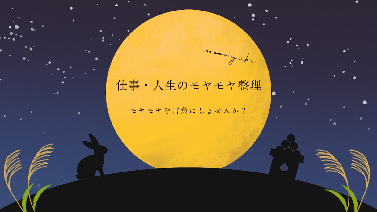 仕事や人生のモヤモヤ、聴きます 話すことで、心を少し軽くしませんか。 イメージ1