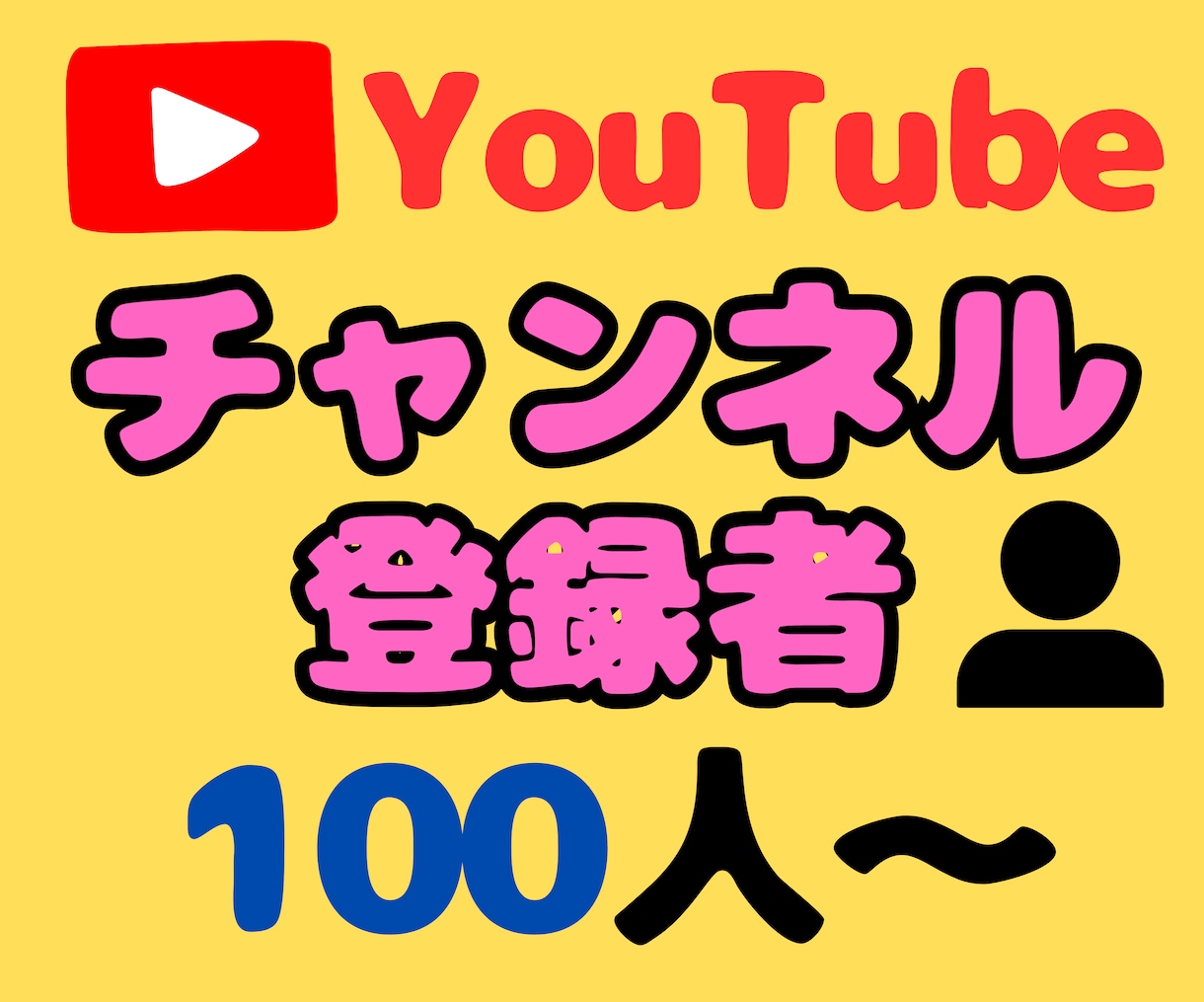 YouTubeチャンネル登録者数100人増やします 保証あり★振り分け可能★YouTube再生数対応可能 イメージ1