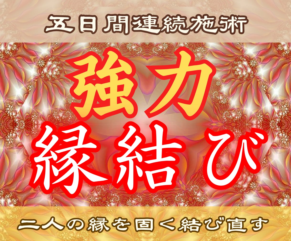 強力縁結び【麗魂啓印の儀】2人の魂を固く結びます あなたとお相手の魂を高次の光で強く結ぶ...5日間連続施術 イメージ1