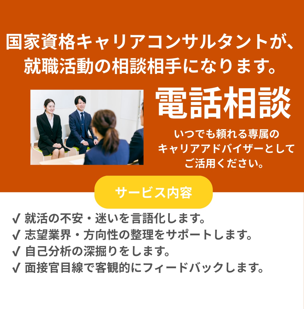 国家資格キャリアコンサルタントが相談相手になります 採用のプロが本音で回答。まずは話して心と頭を整理します。 イメージ1