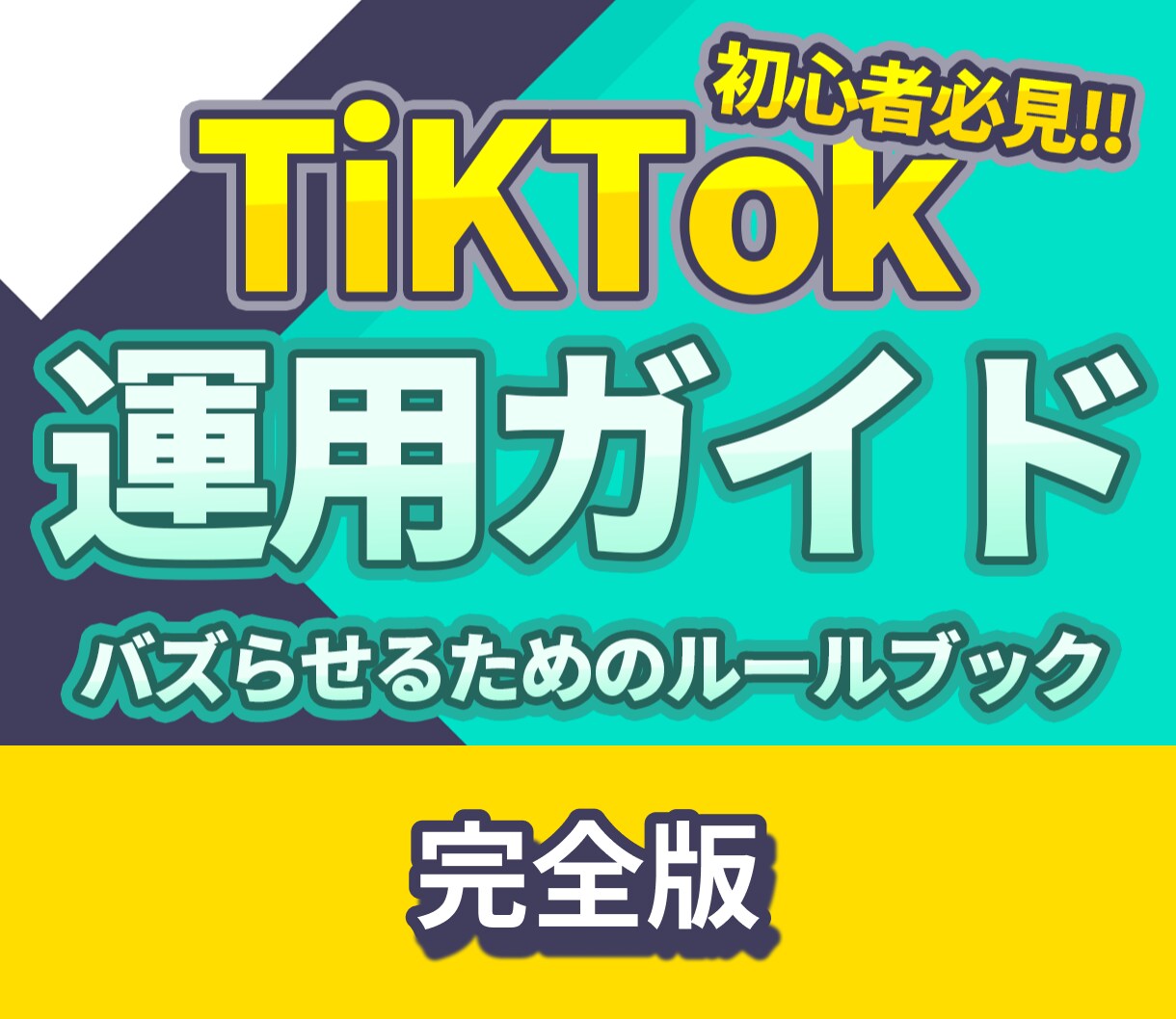 本気で伸ばすためのTikTok運用ノウハウ教えます 初心者でも圧倒的に差をつけられるTikTokノウハウ完全解説 イメージ1