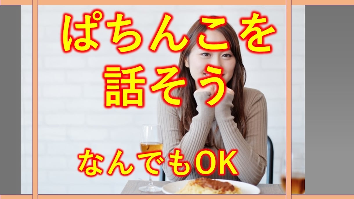ぱちんこの話何でも聴きます 勝ち自慢・負け自慢。演出についてなんでも話して下ださい。 イメージ1