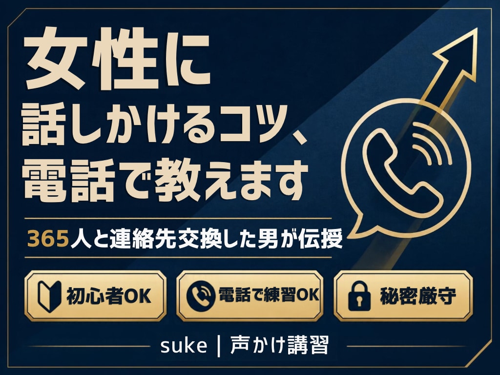 ナンパが苦手な男性へ、電話で講習しまます 365人と連絡先交換した男が、声かけのコツを伝授 イメージ1