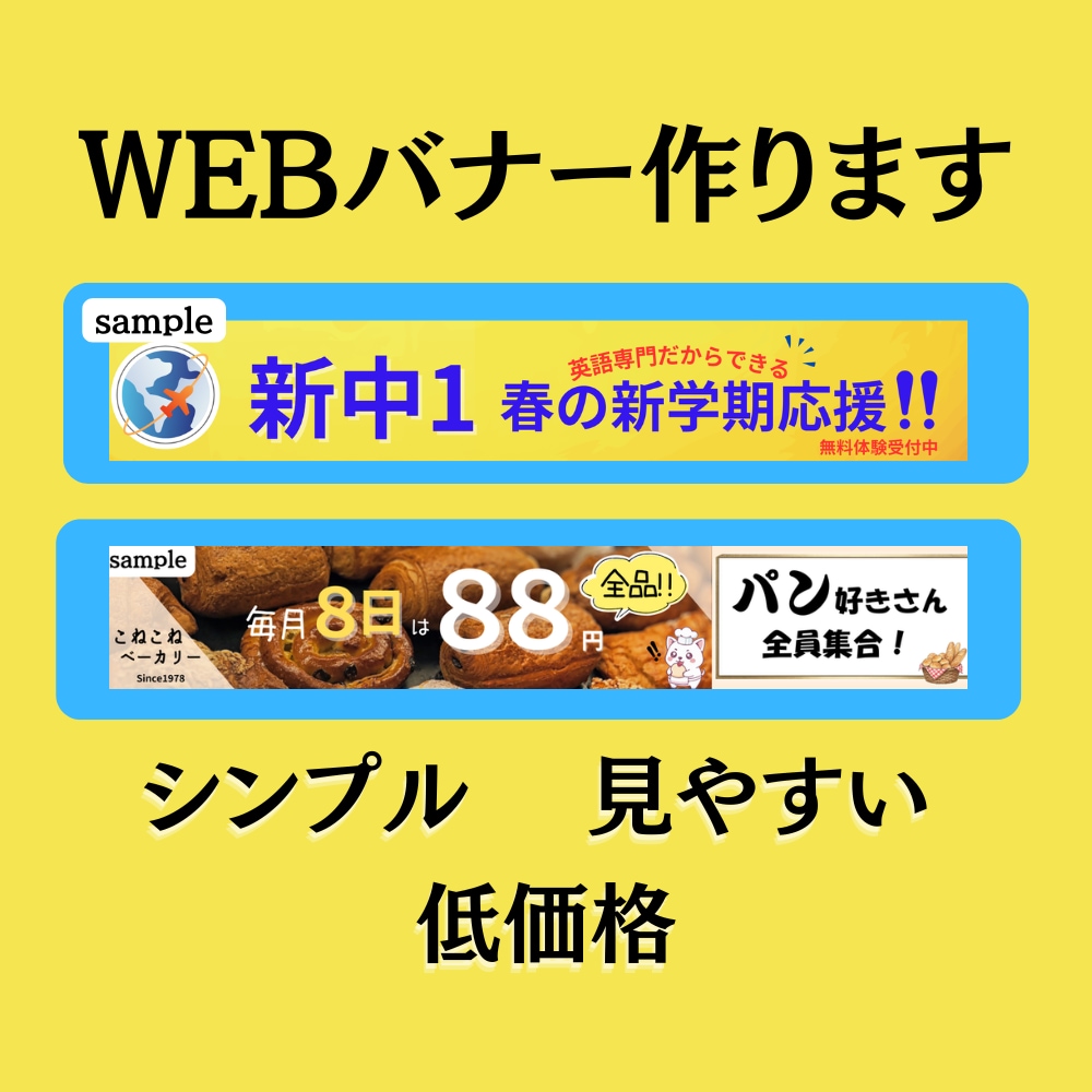 シンプルで見やすいWEBバナー制作します ☆初めてでも安心！3000円で作ります イメージ1