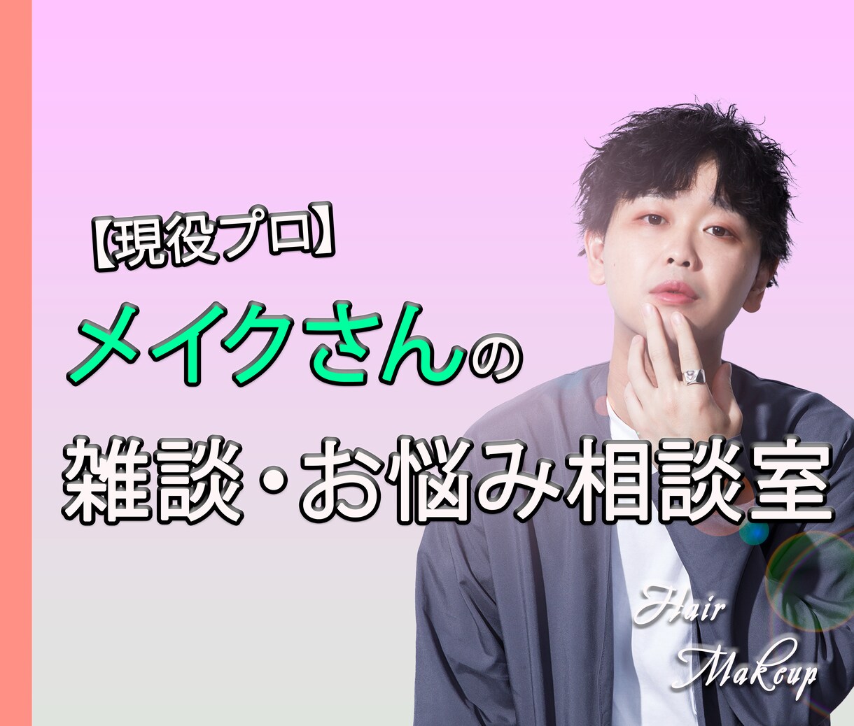 プロ育成のプロのメイクさんがお悩みを解決します TVなどのメディア経験のあるメイクさんが悩みを解決します。 イメージ1