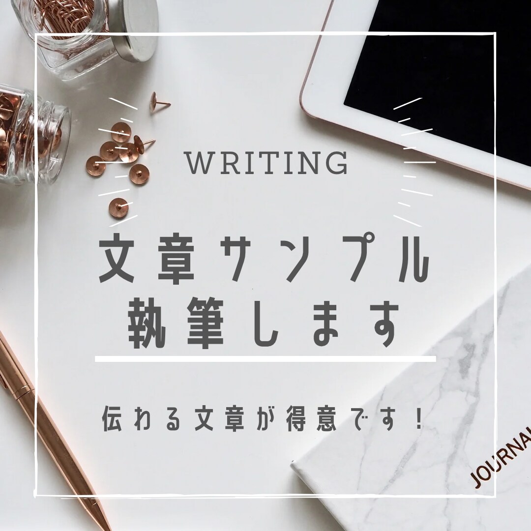 スピード納品可能！文章サンプルを執筆します 心理学をベースに、ロジカルでわかりやすく伝わる文章を書きます イメージ1