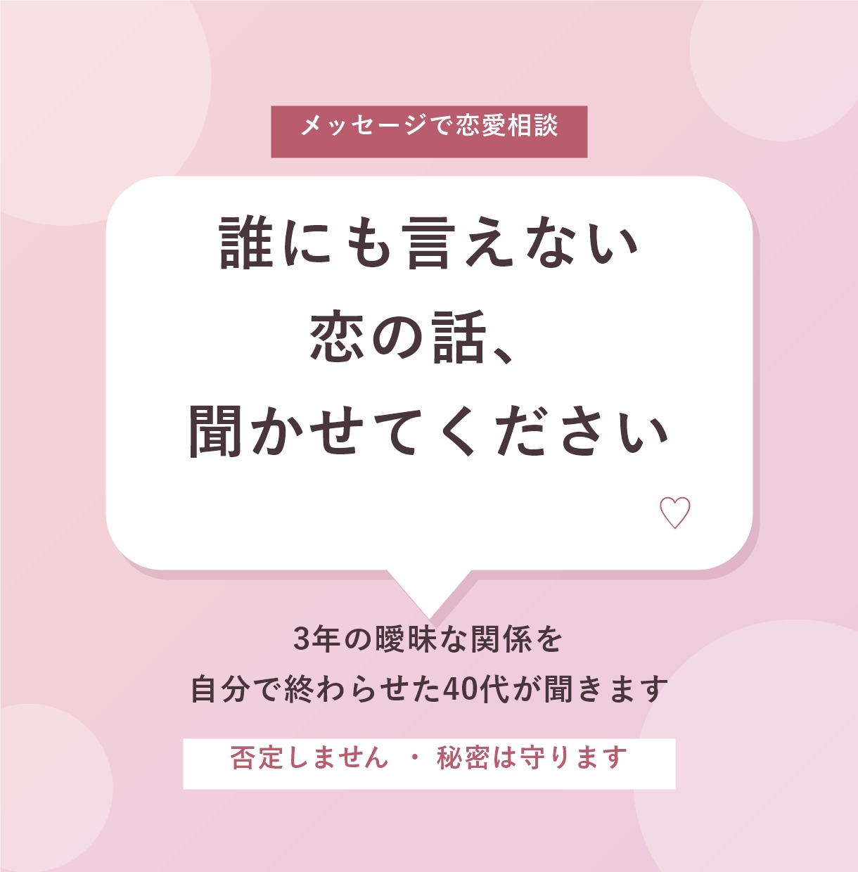曖昧な関係に疲れた方の恋愛相談お聞きします 誰にも言えない恋の話をメッセージで聞きます イメージ1