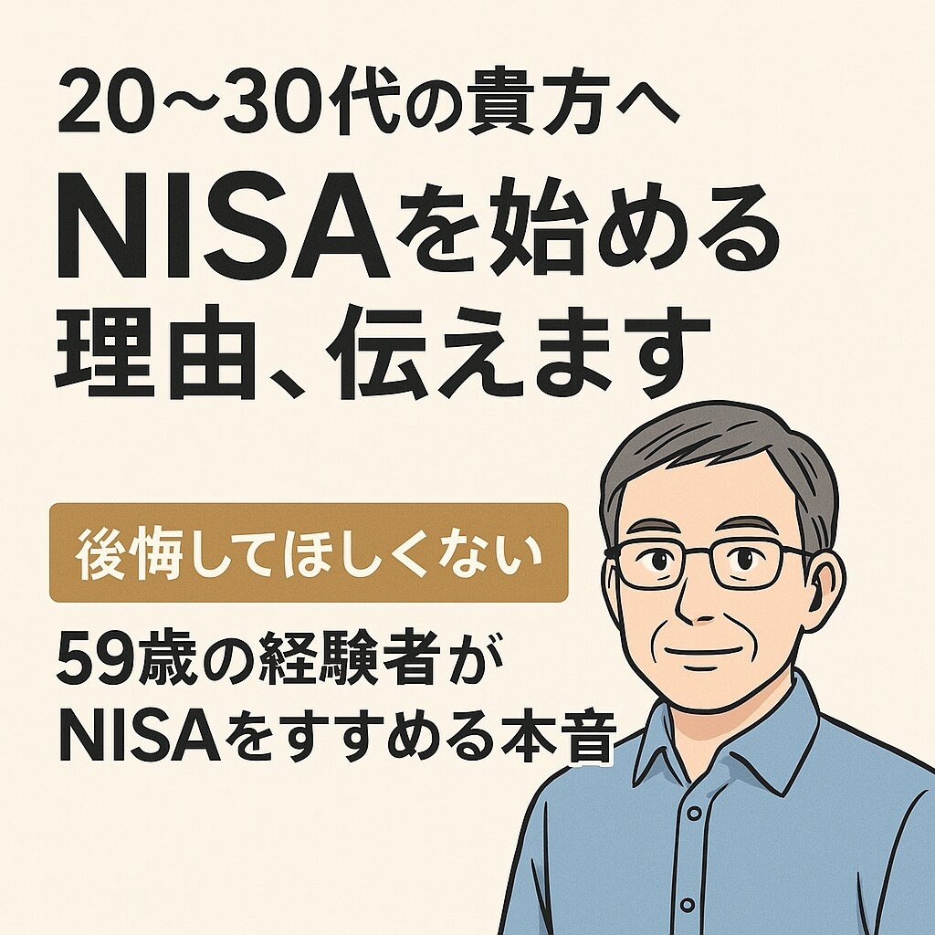 20〜30代の貴方へ｜NISA始める理由、伝えます 後悔してほしくない——59歳の経験者がNISAをすすめる本音 イメージ2