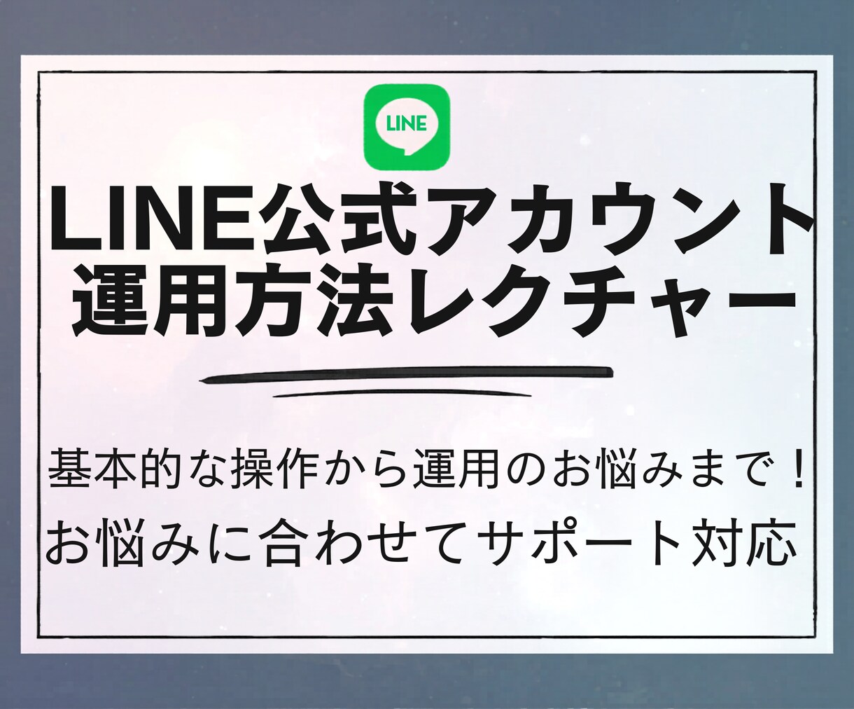 LINE公式アカウント実践方法レクチャーします 実際の画面を一緒に操作しながら設定を進める実践型のサービス イメージ1