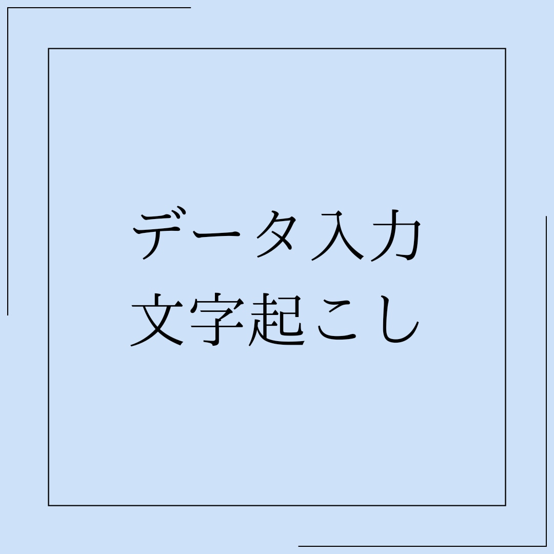 データ入力承ります 短め納期も対応いたしますのでお気軽にご相談ください イメージ1