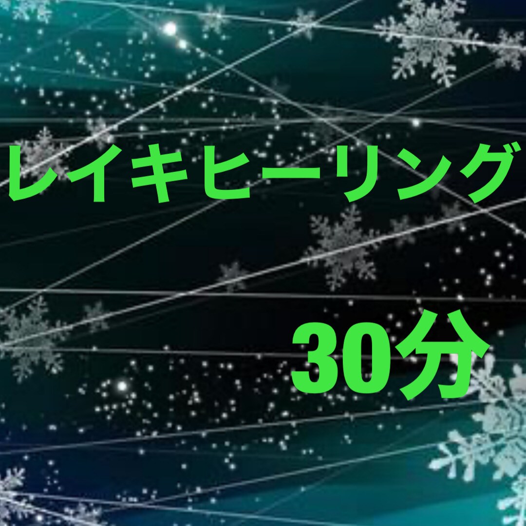 あなたの人生の流れを良くします ☆幸せのお手伝いをする遠隔レイキヒーリング、タロット占い イメージ1