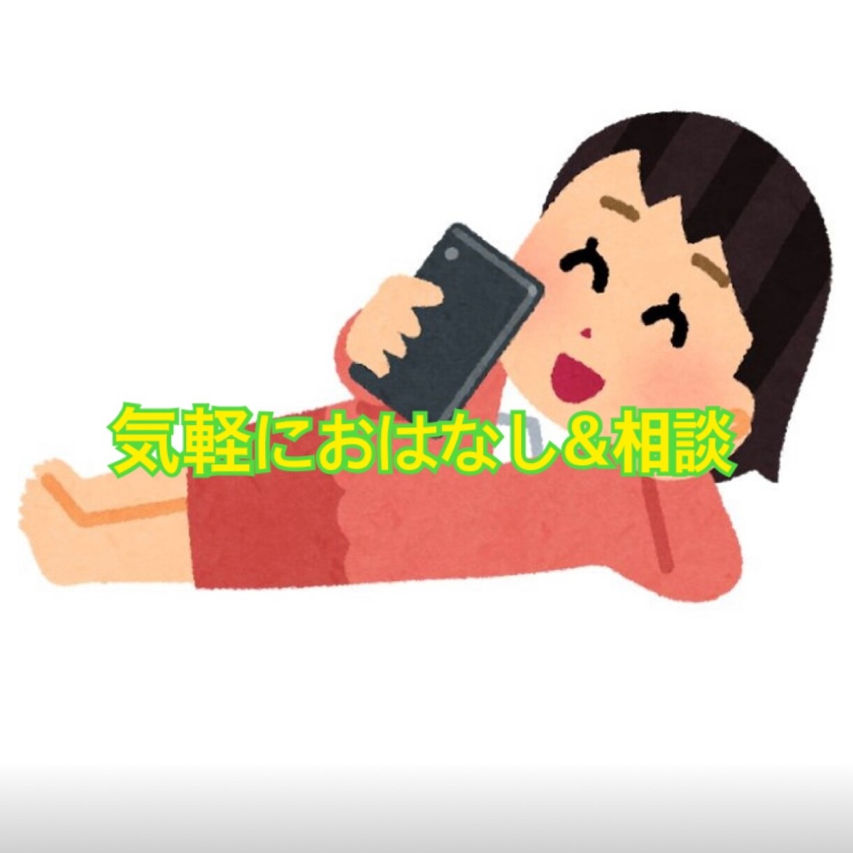 チャットで、なんでもお話ききます こんな話したい！聞いてくれ！をチャットで受け止めます イメージ1