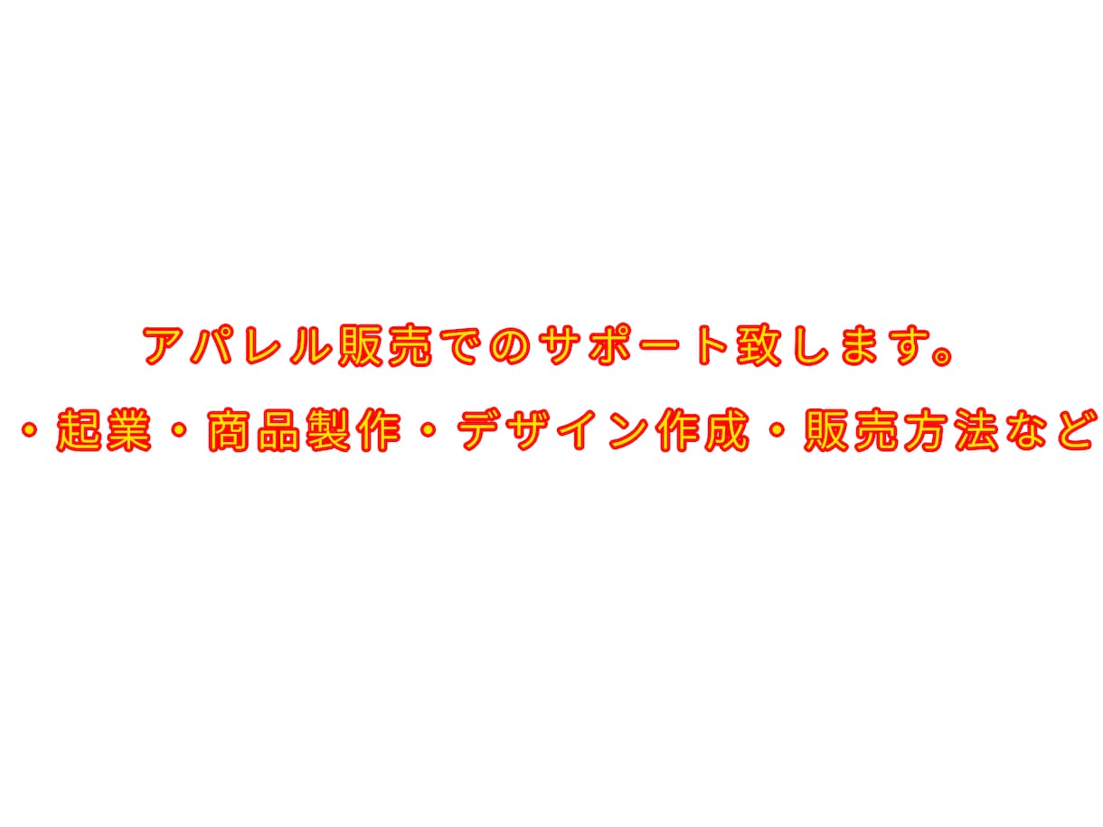 0円からでも出来るアパレル起業をサポート致します 商品製作。デザイン作成。HP製作。在庫持ち不要。を手伝います イメージ1