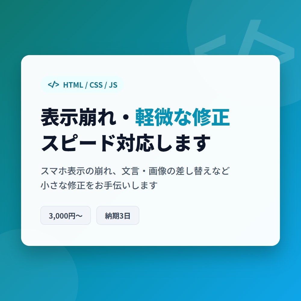 HTML/CSSの表示崩れ・軽微な修正します 1ページの表示崩れ・軽微な修正をスピード対応します イメージ1