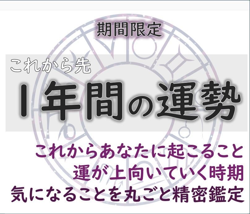 4/15～5/5　期間限定★★年運鑑定します 未来１年間をホロスコープ鑑定！あなたの運が動くとき イメージ1