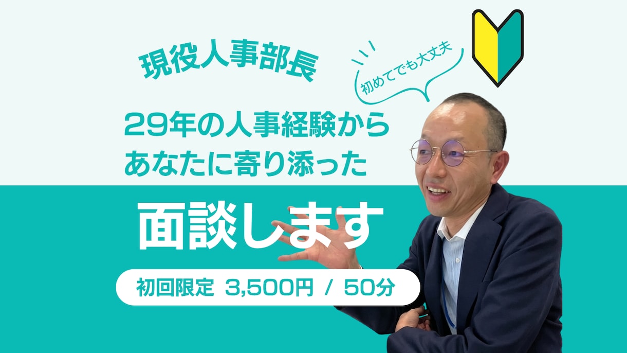 人事部長が贈るキャリア相談、お試しから始めます 実績170件超・満足度5.0！人事29年のプロに気軽に相談♪ イメージ1