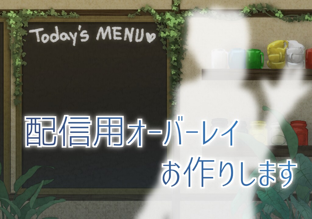 イラストタイプ*配信用オーバーレイお作りします アバターに合ったお好みの配信画面が作れます！ イメージ1