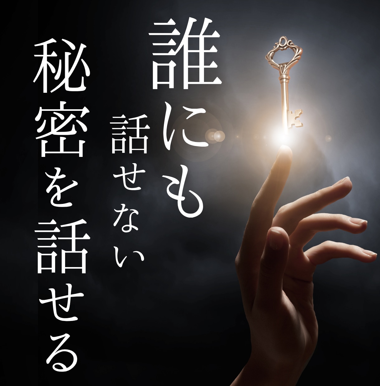 秘密死守❗️どんな話も否定せず聞きます ◆絶対に秘密が守られる場所◆吐き出して前に進む イメージ1