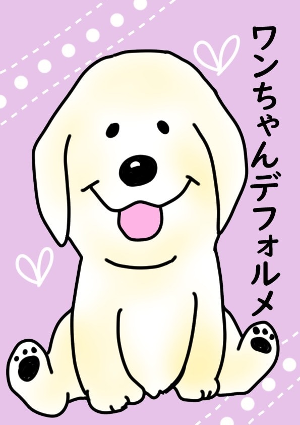 あなたのワンちゃんデフォルメします 可愛い愛犬ちゃんをゆる〜くデフォルメしてみませんか？ イメージ1