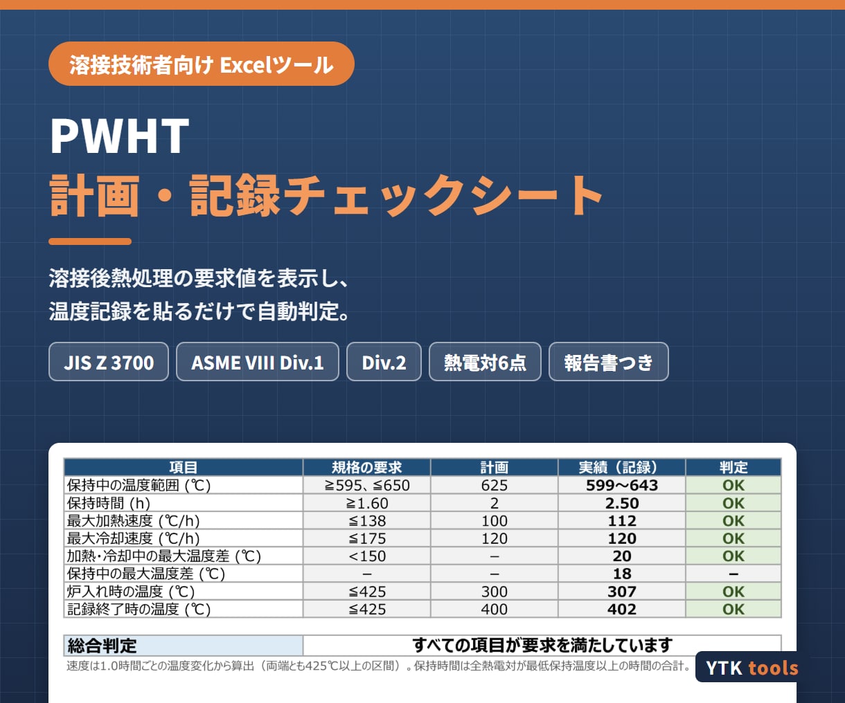 PWHTの計画と記録判定をExcelで自動化します 溶接後熱処理の要求値・速度・保持時間を自動判定 イメージ1