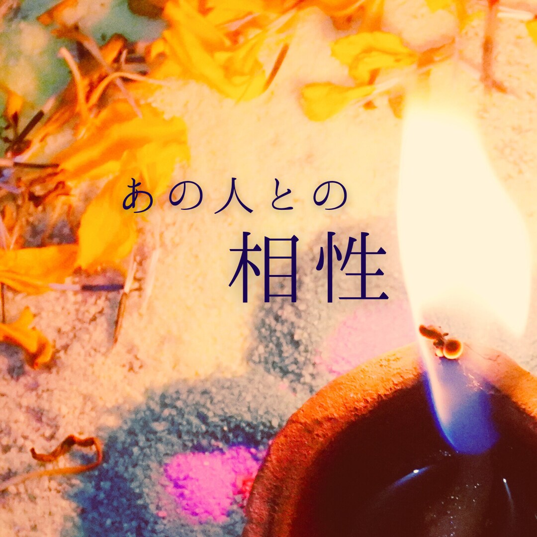 24ｈ以内｟あの人との相性｠詳しく星詠みします 星と星との繋がりが導くふたりの絆 イメージ1