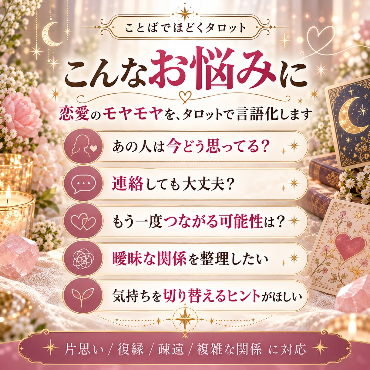 9月限定｜相手の本音と二人の未来を占います 恋愛のモヤモヤをタロットで言葉にします イメージ1