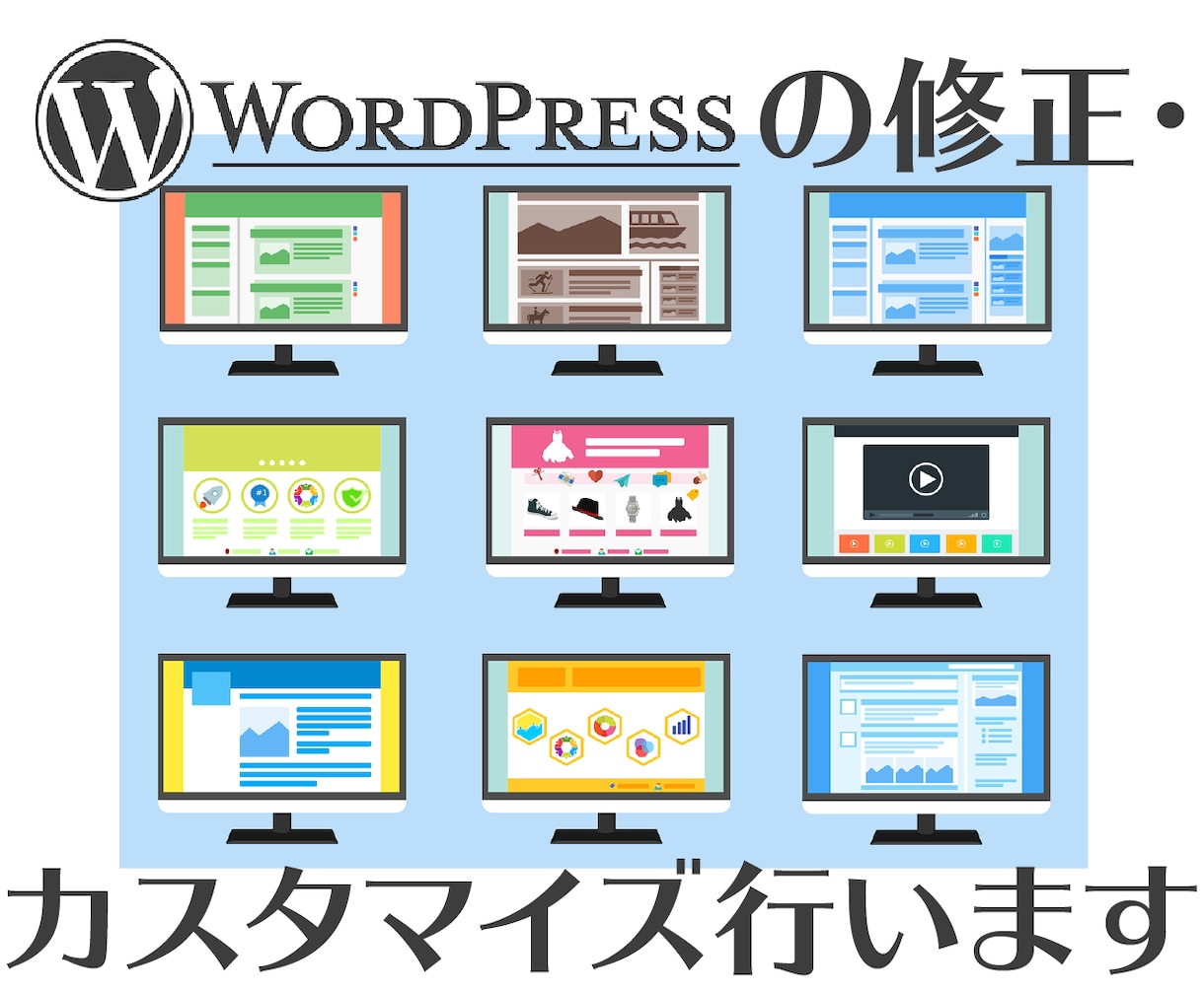 WordPressの修正・カスタマイズ行います WordPressに関することでお困りの方 イメージ1