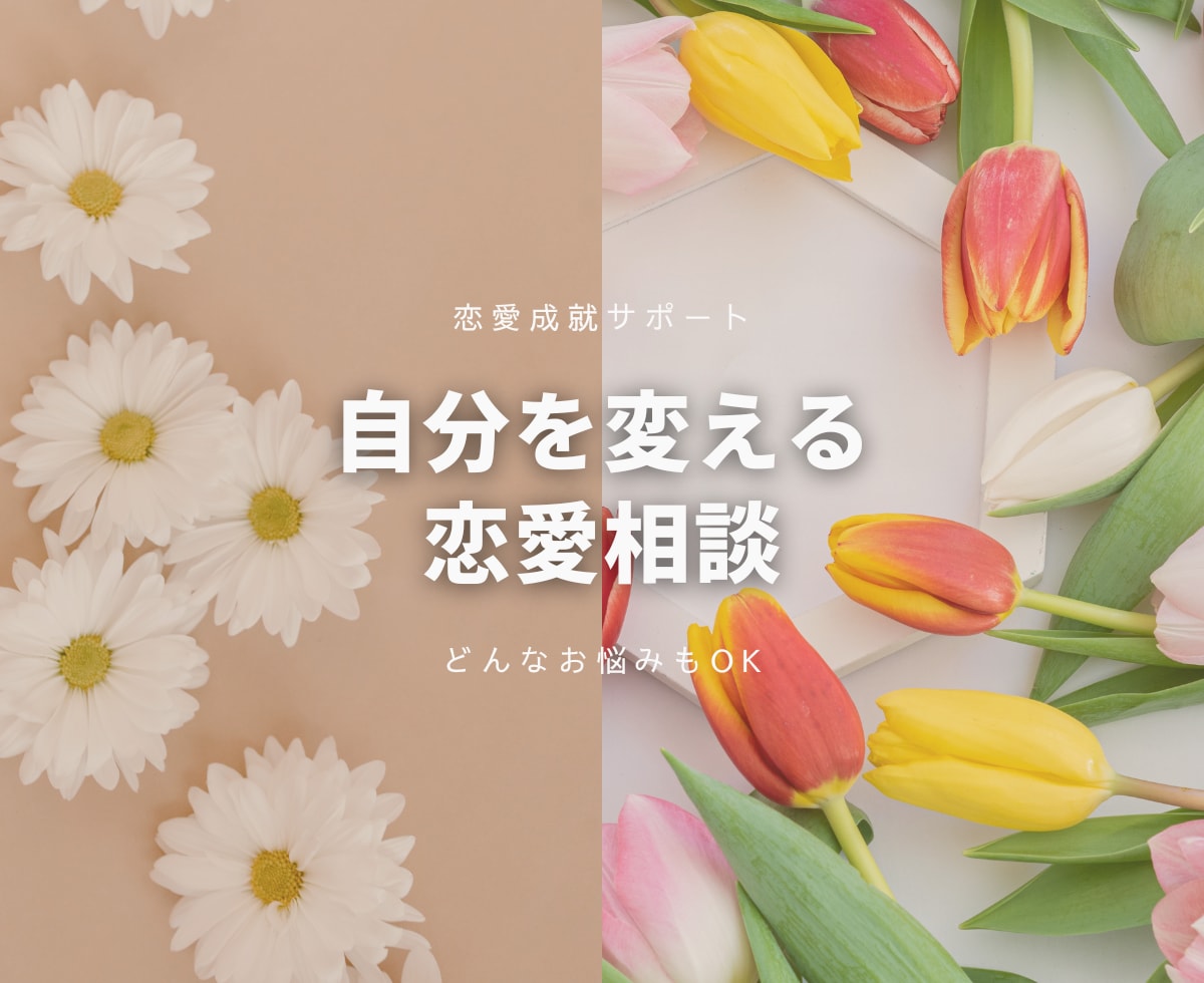 自分が変われば最高の恋愛ができる❤️サポートします ■片想い、復縁、不倫、歳の差…どんな悩みも絶対否定しません■ イメージ1