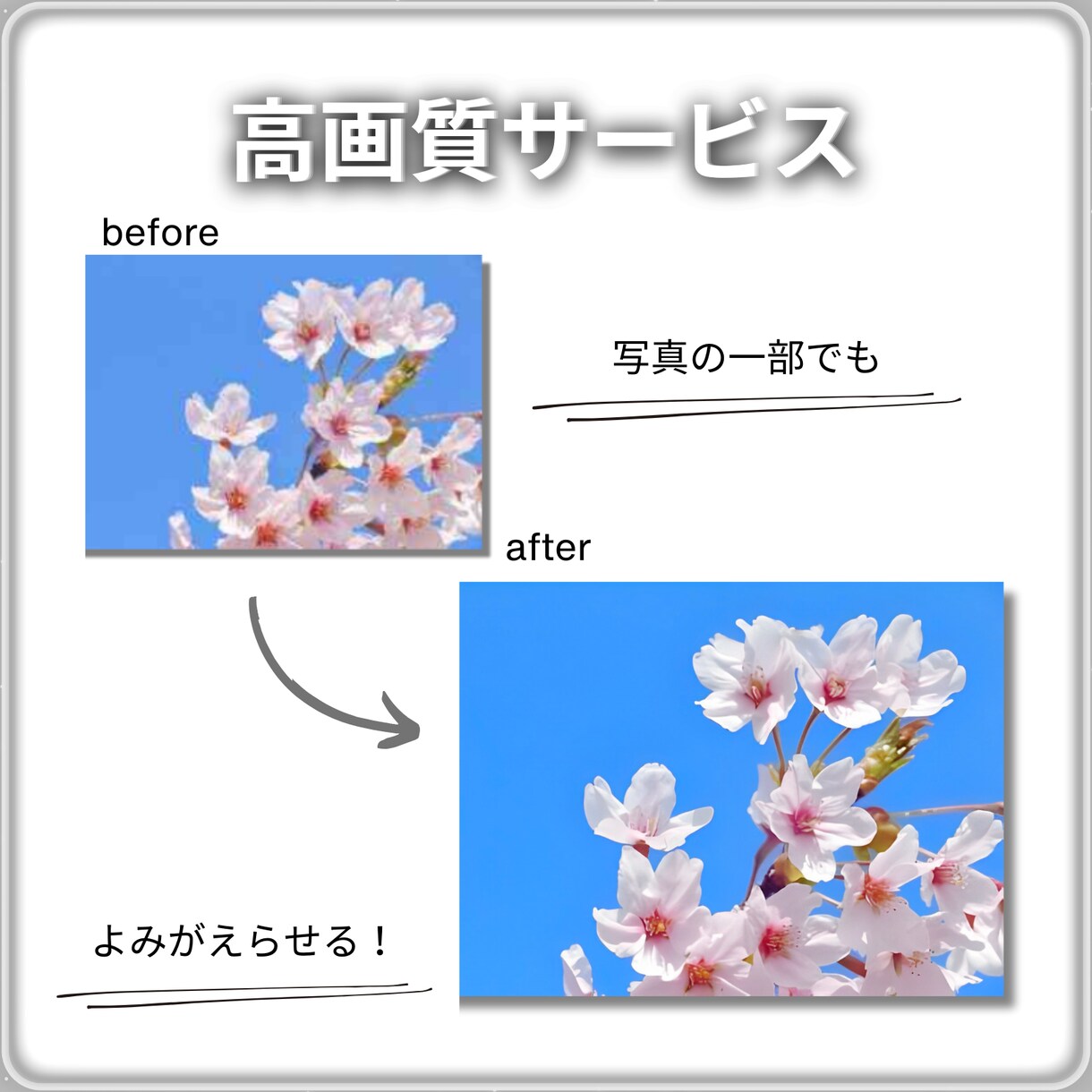 その写真、高画質にします 画像や写真を綺麗に、高画質にしたい方へ イメージ7