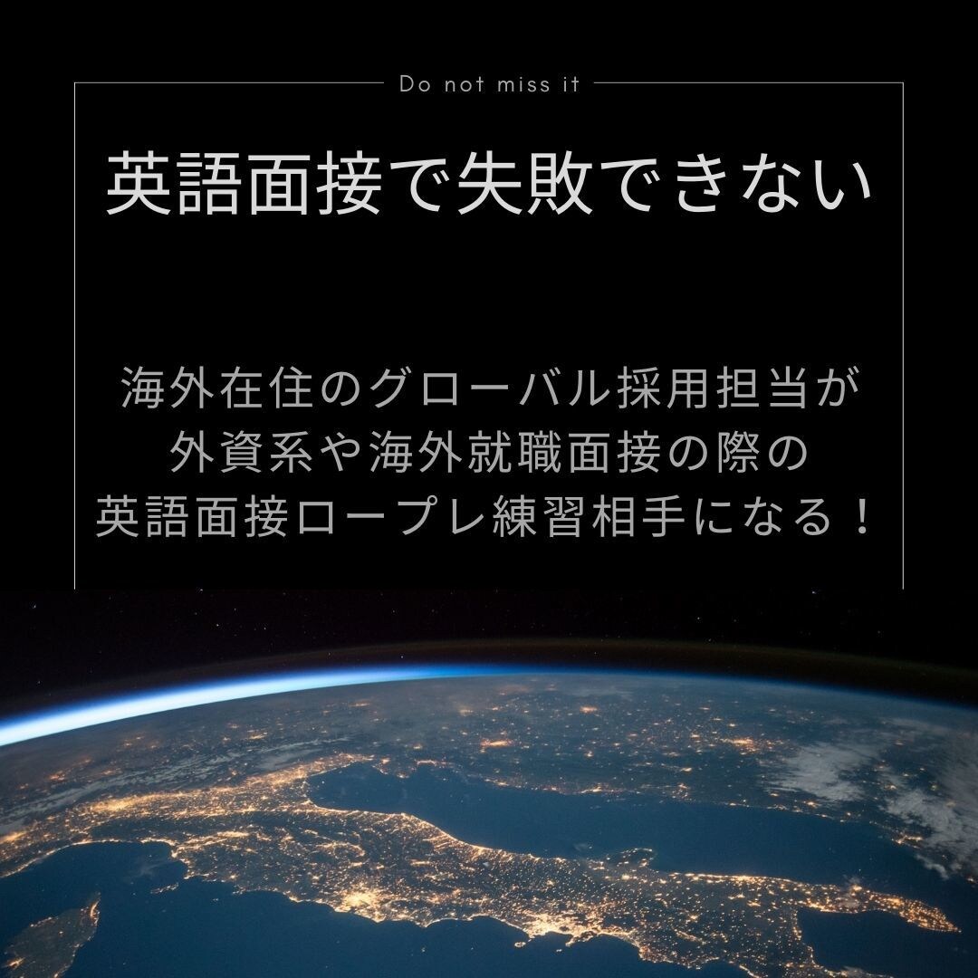 英語面接のロープレ練習相手をします 海外在住グローバル採用担当が、英語で話す模擬英語面接サポート イメージ1