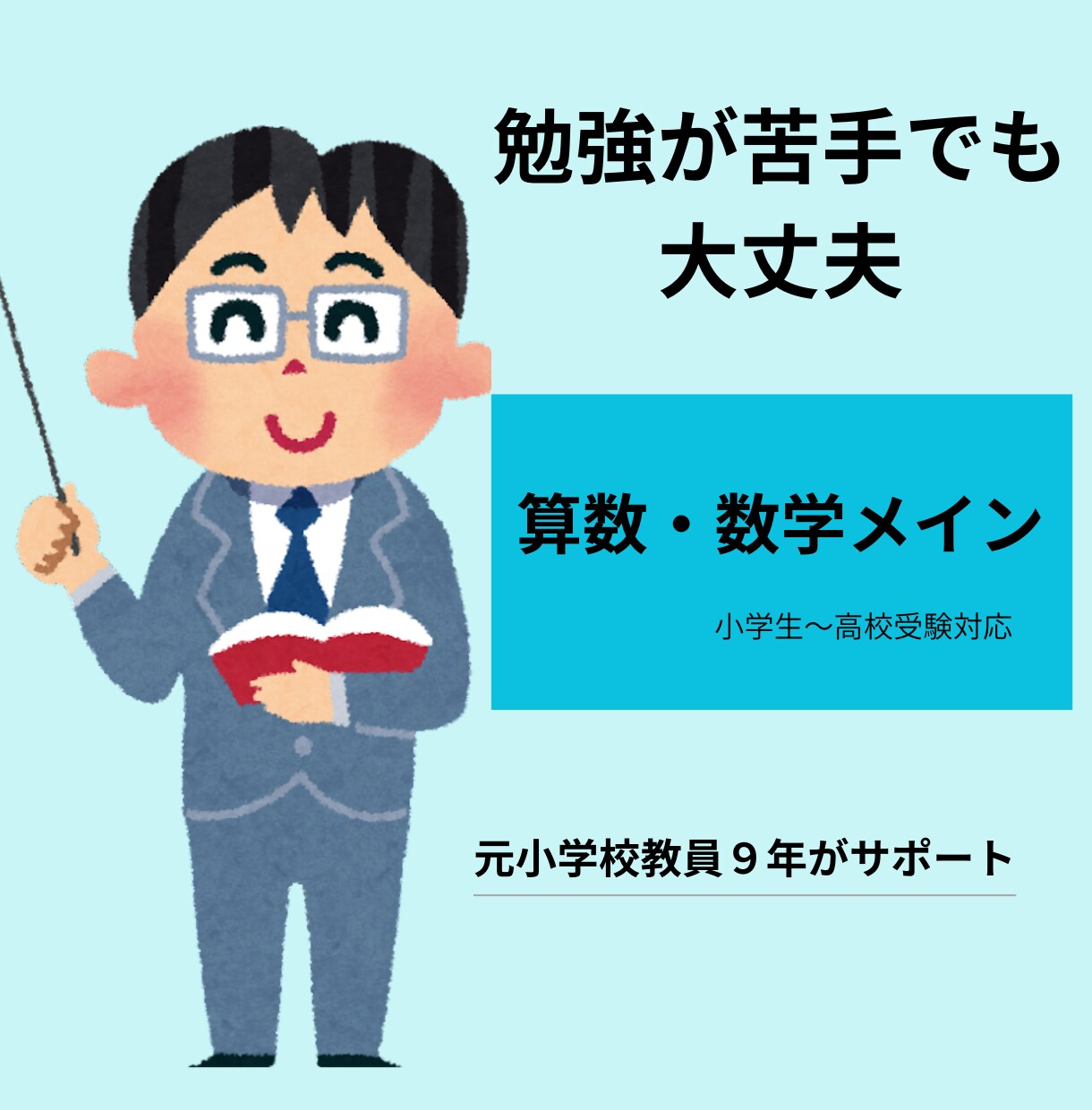 元小学校教員が算数数学を伸ばします 勉強が苦手でも大丈夫。元教員が丁寧にサポートします イメージ1