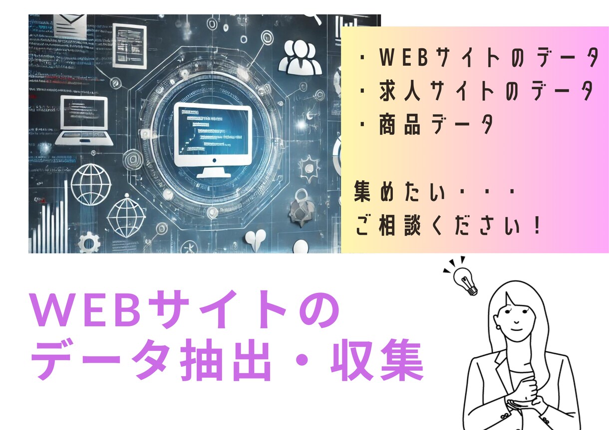 Webサイトのデータを抽出します データ収集の手間を解消し、ビジネスをサポートします！ イメージ1