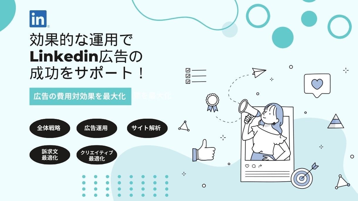 Linkedin広告の費用対効果を最大化させます 効果的な運用でWEB広告の成功をサポート！ イメージ1