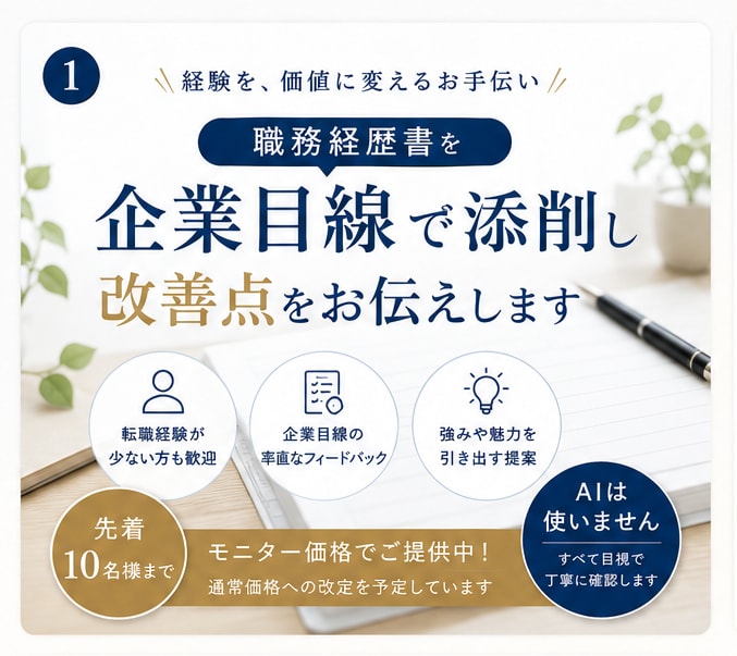 格安モニター:職務経歴書を企業目線で添削します 転職経験が少ない方へ。 経験や実績を担当者に伝わる形へ整理 イメージ1