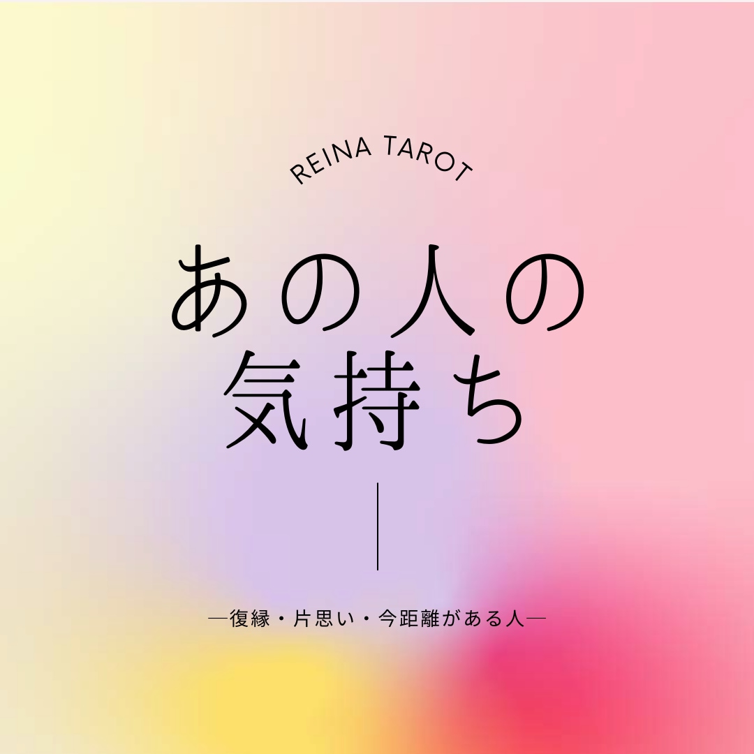 復縁・片思い｜あの人の気持ち・状況を詳しく見ます 気になるあの人の気持ちや状況を占います！ イメージ1