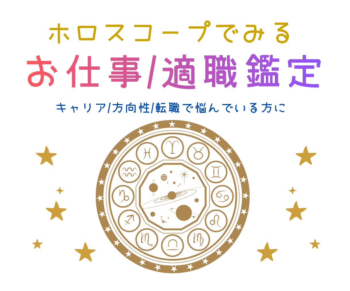 お仕事/適職をホロスコープ使ってみます 生まれ持った星達から自分にあったお仕事を見つけよう イメージ1