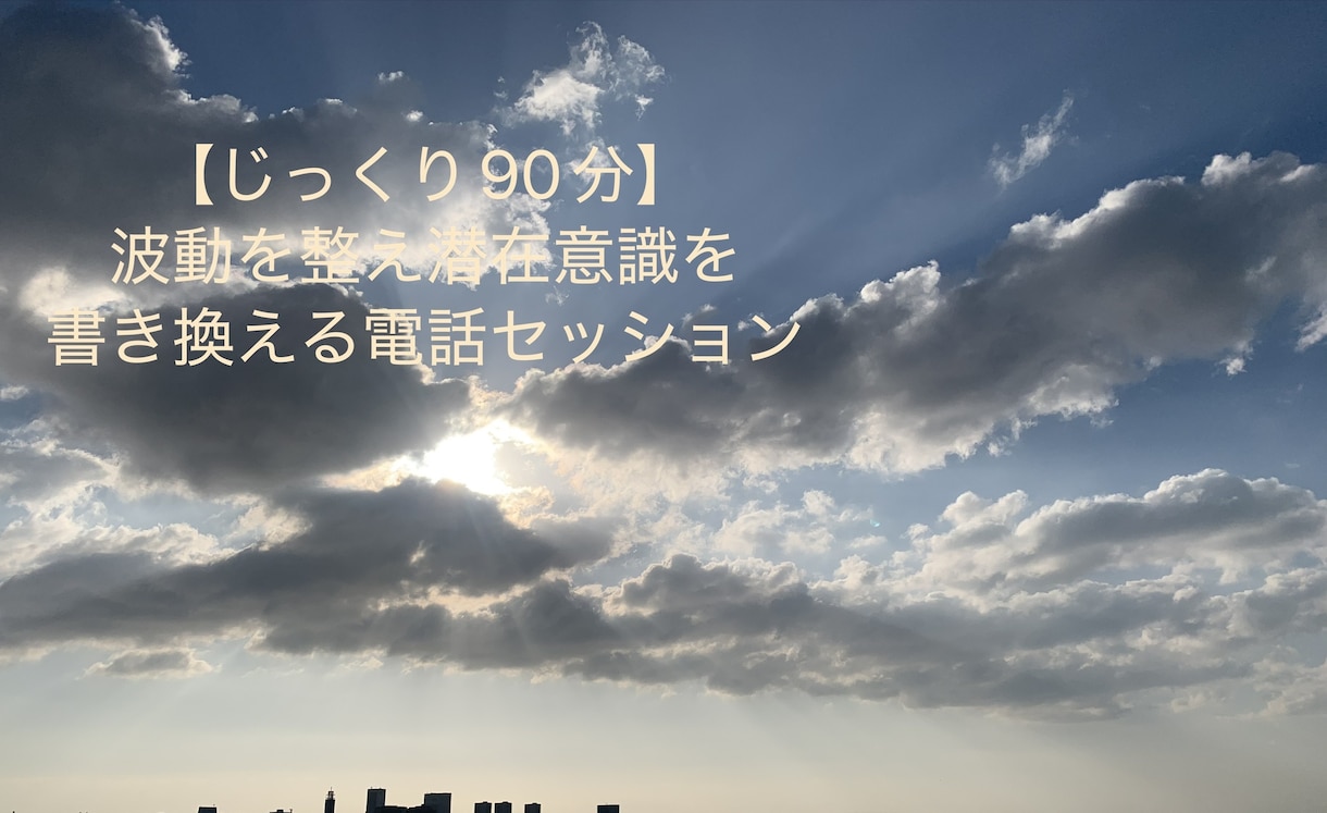 じっくり90分 波動を整え潜在意識を書き換えます じっくり90分！波動を整え潜在意識を書換える電話セッション イメージ1