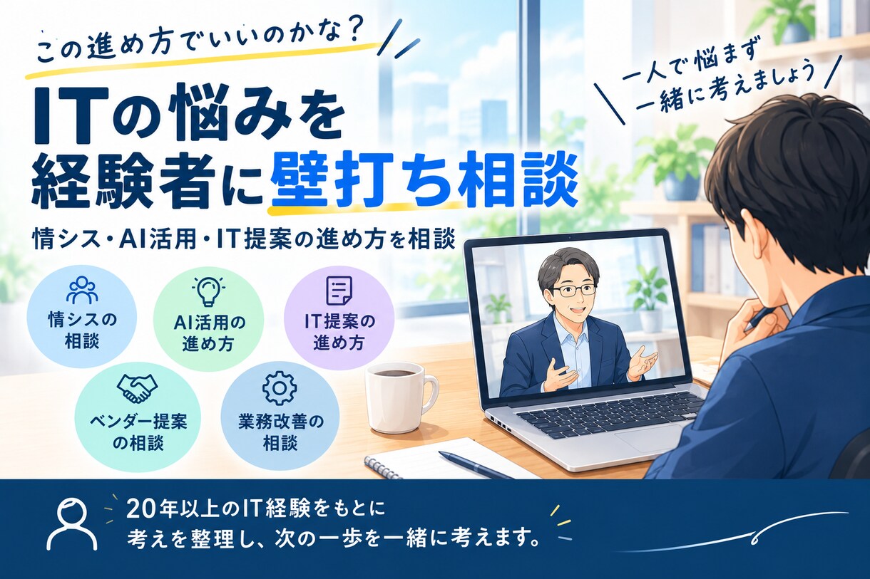 ITの悩みを経験者に壁打ち相談できるようにします 情シス・AI活用・IT提案の進め方を相談 イメージ1