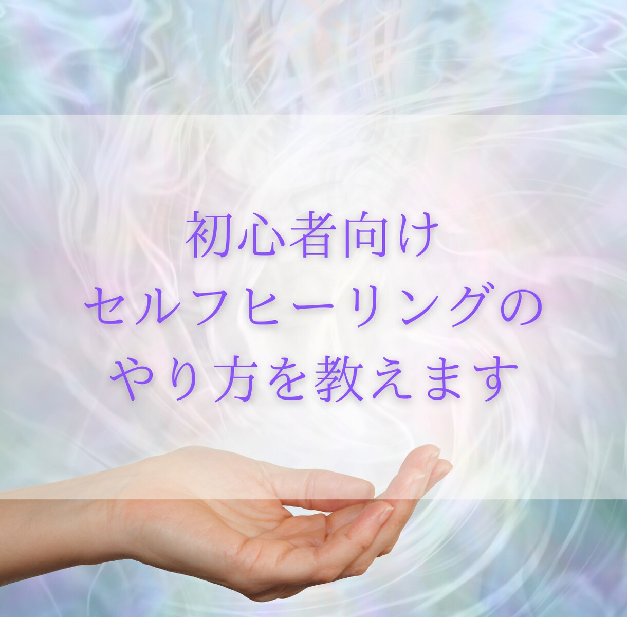 初心者向け「セルフヒーリングのやり方」を教えます ヒーリングを知りたいという方におすすめです。 イメージ1