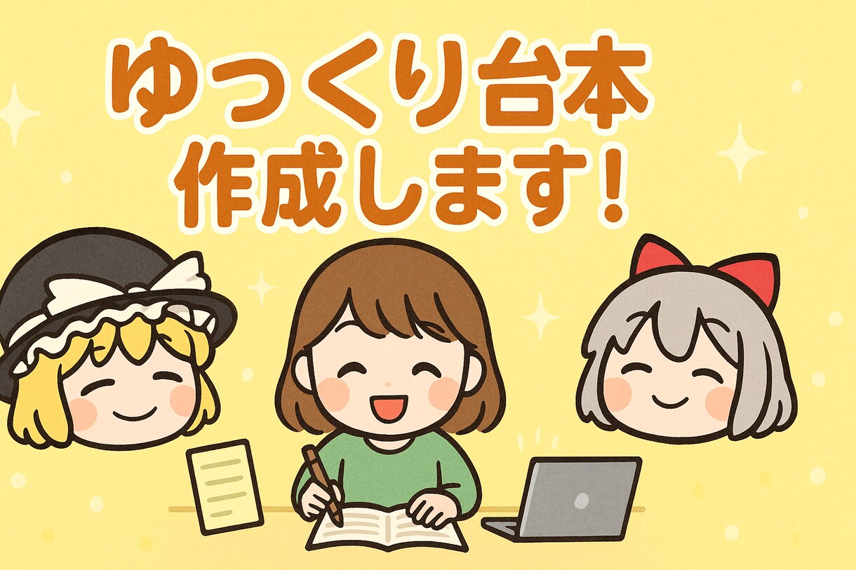 ゆっくり解説や考察動画の台本作成します 【初回限定！】2,000円で高品質ゆっくり台本納品！ イメージ1