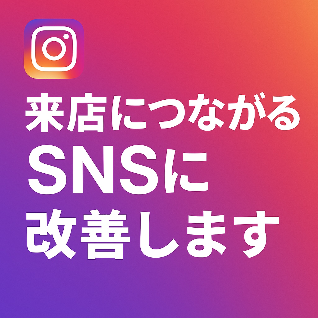 店舗来店につながるInstagram診断をします “売上” を意識した改善ポイントを10項目でご提案します イメージ1