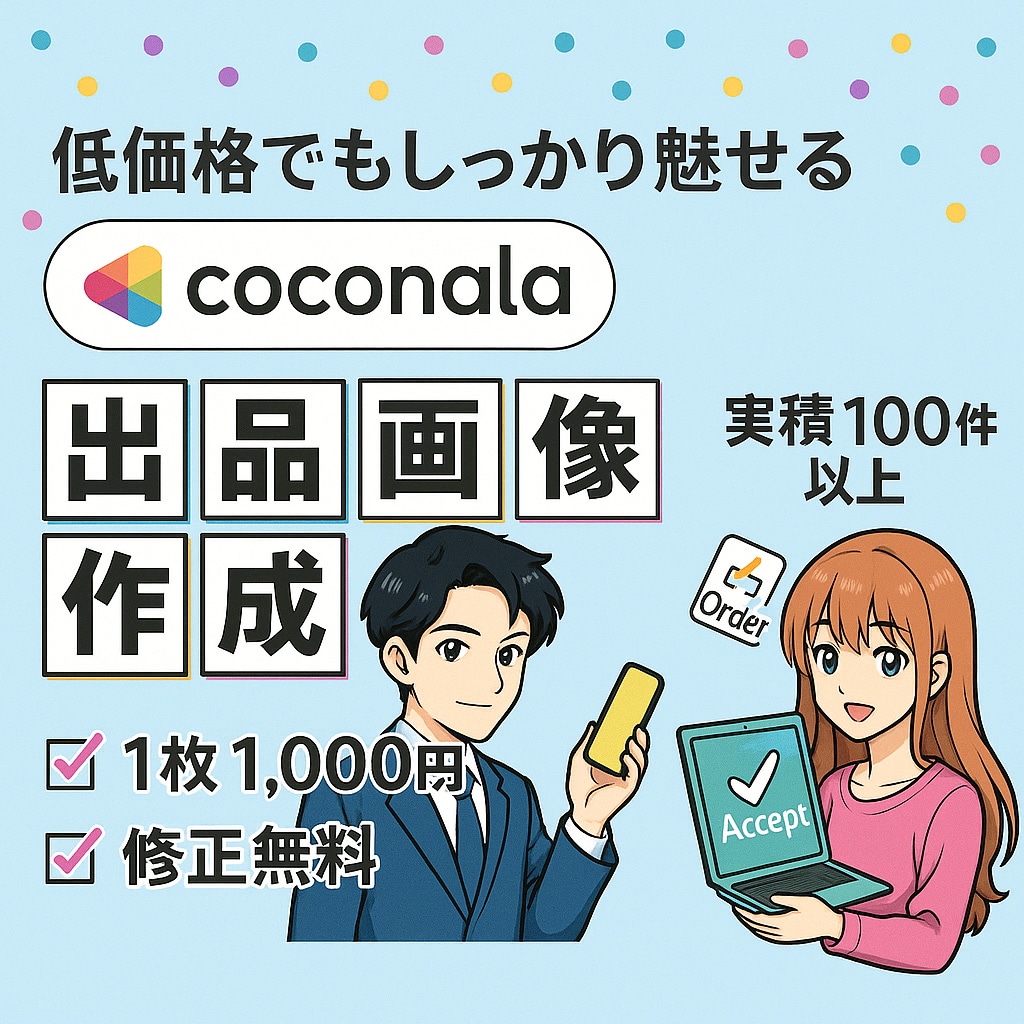 低価格でもしっかり魅せます 魅力を伝えるサムネイルを丁寧に制作 イメージ1