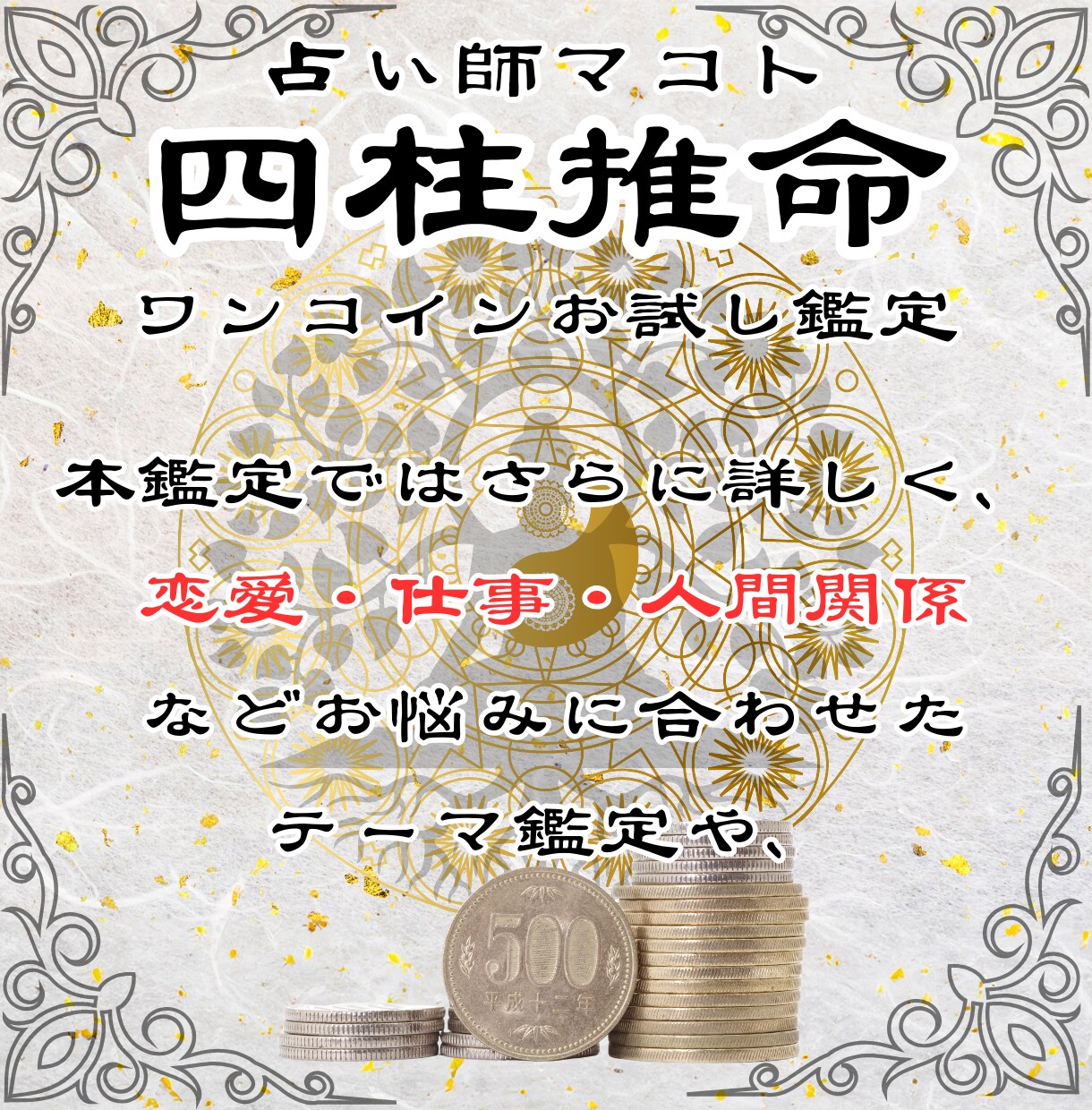初回500円限定、四柱推命で性格と五行の鑑定します 鑑定歴17年のマコトが生年月日からあなたの魂の本質を伝えます イメージ6